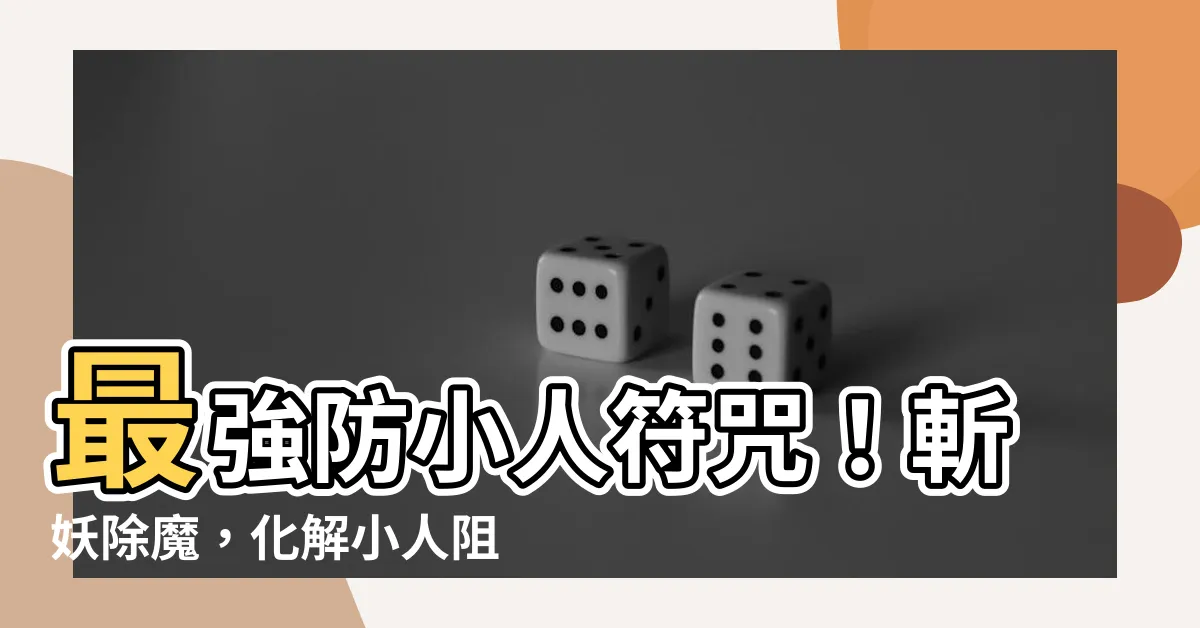【防小人符咒】最強防小人符咒！斬妖除魔，化解小人阻礙，事業順利騰飛