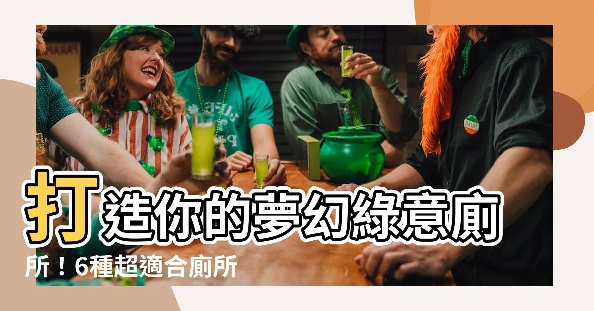 【廁所適合的植物】打造你的夢幻綠意廁所！6種超適合廁所的耐陰盆栽