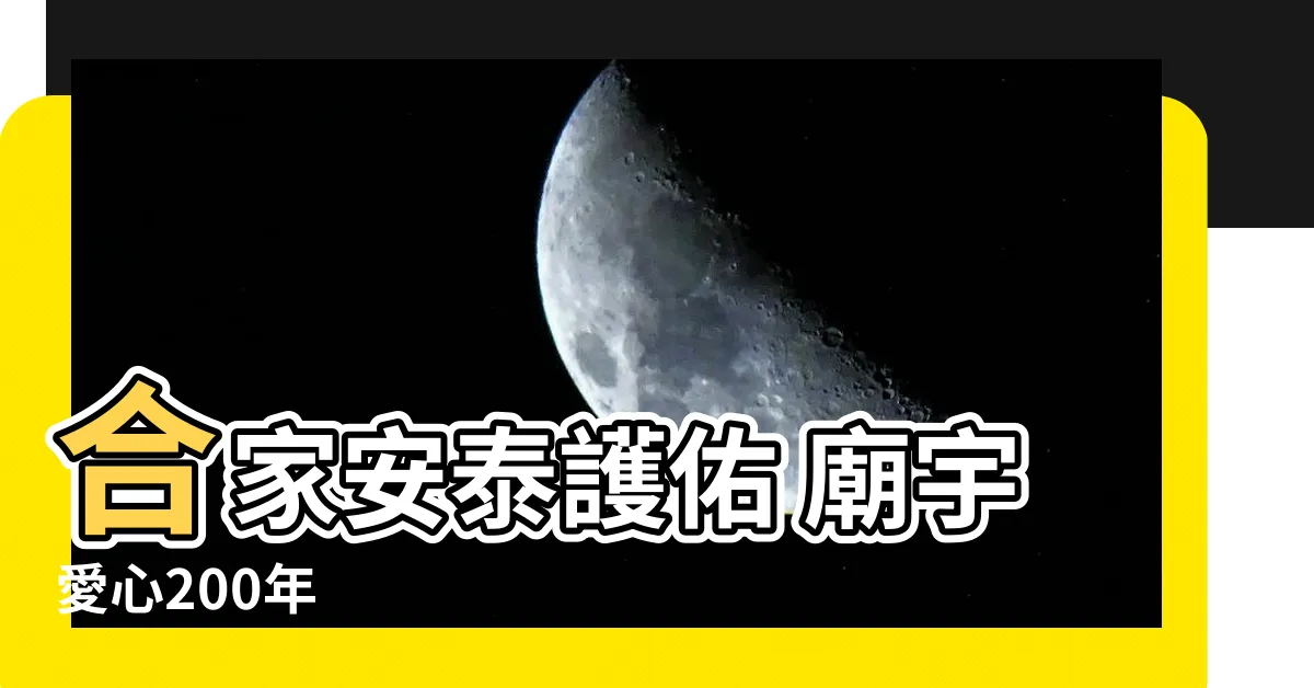 【閤家人安泰】閤家安泰護佑 廟宇愛心200年