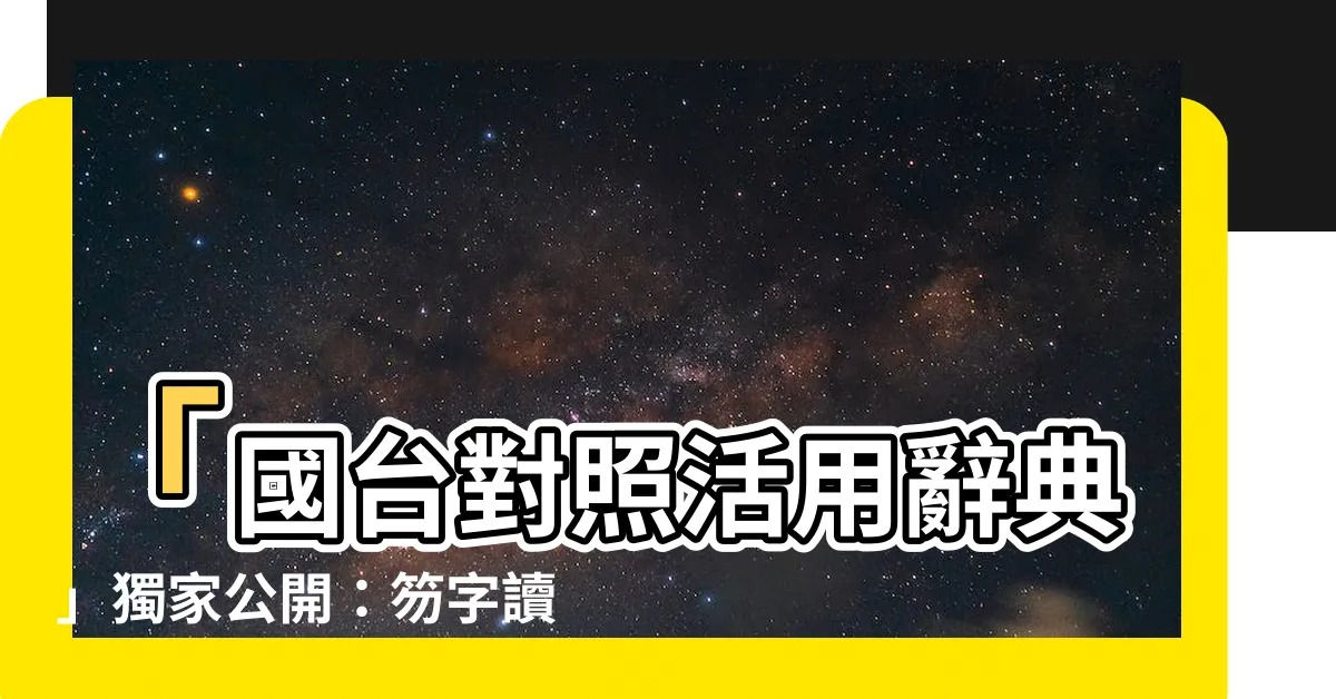 【笏台語】「國台對照活用辭典」獨家公開：笏字讀音、台語發音讓你學起來！