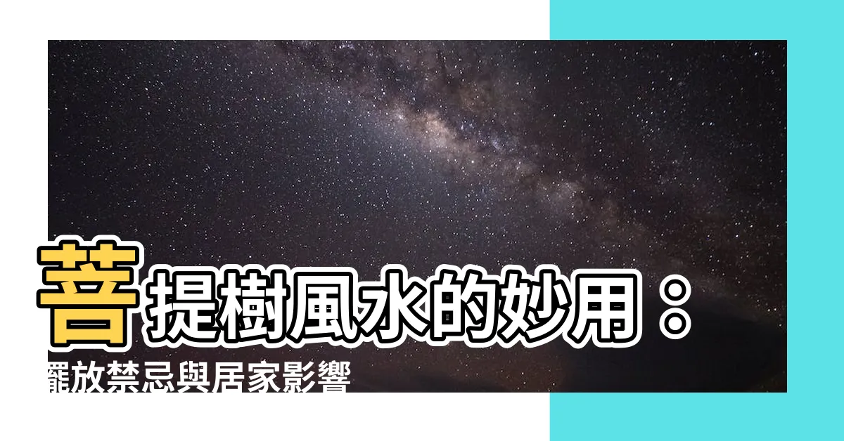 【菩提樹風水】菩提樹風水的妙用：擺放禁忌與居家影響大解析