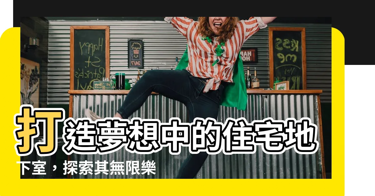 【住宅地下室】打造夢想中的住宅地下室，探索其無限樂趣！
