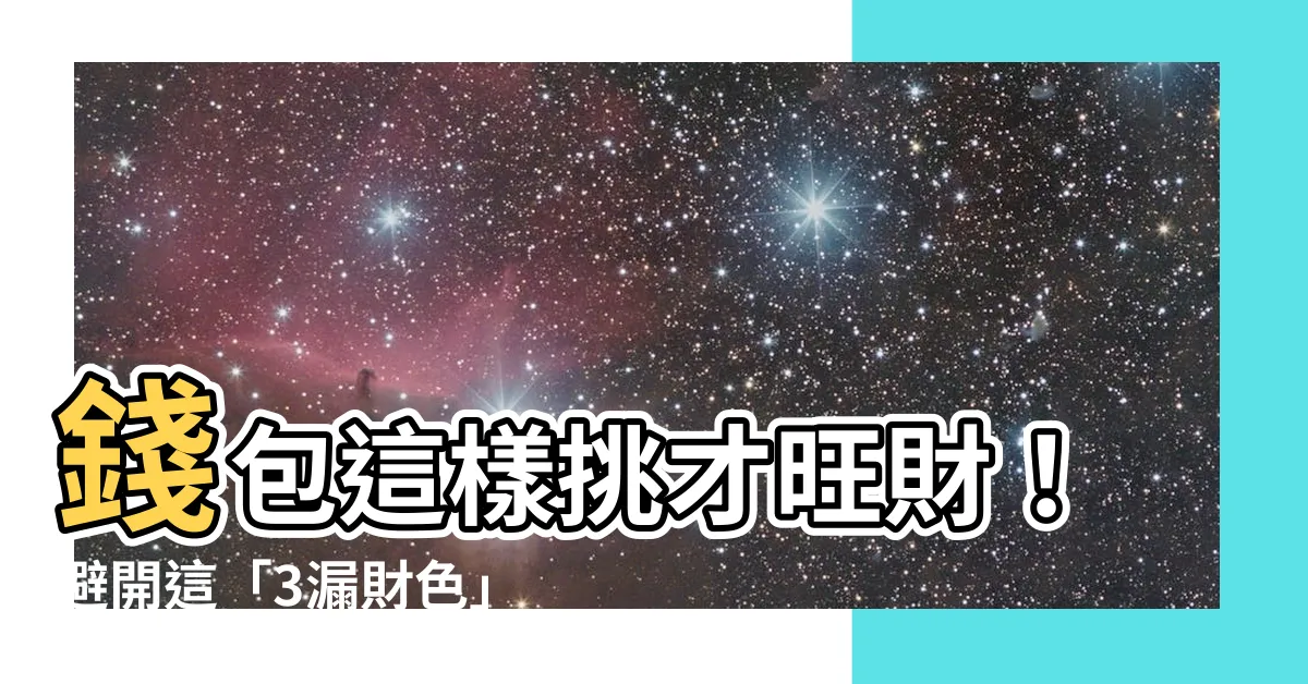 【酒紅色皮夾】錢包這樣挑才旺財！避開這「3漏財色」，只用吸金酒紅色