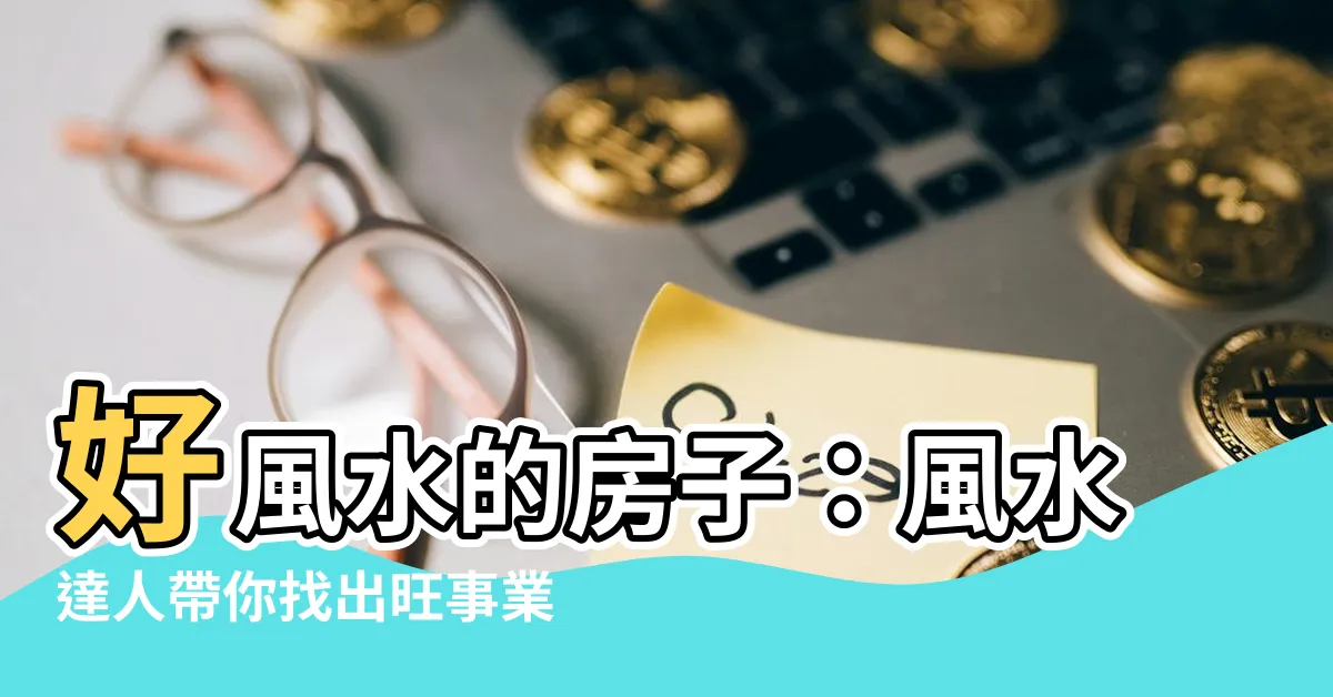 【好風水的房子】好風水的房子：風水達人帶你找出旺事業、健康運的關鍵！
