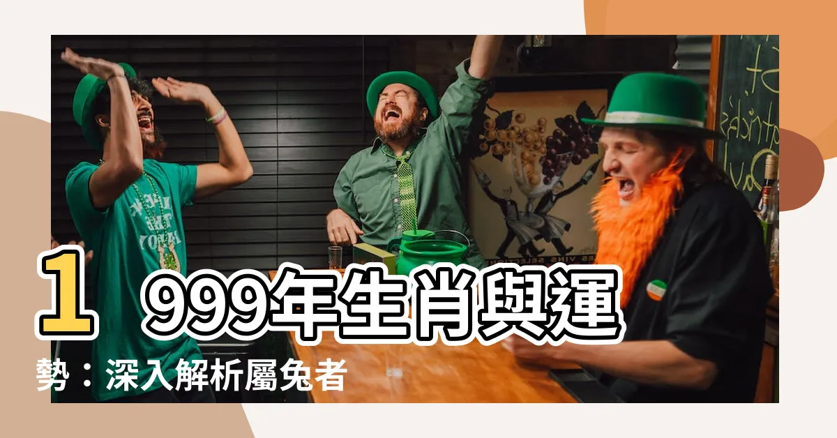 【1999生效】1999年生肖與運勢：深入解析屬兔者的命運玄機