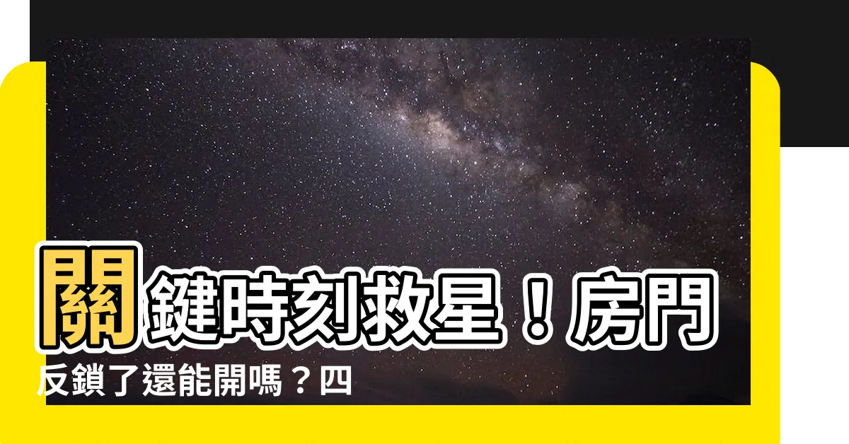 【開房門】關鍵時刻救星！房門反鎖了還能開嗎？四招緊急開房門大法！