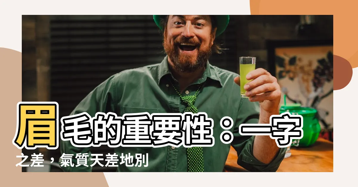 【眉毛重要性】眉毛的重要性：一字之差，氣質天差地別！快來探索眉毛的奧義吧！