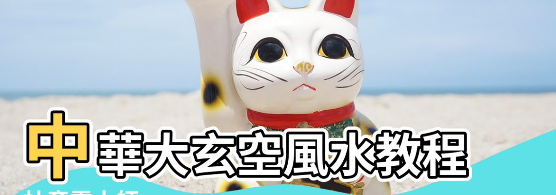 【中華大玄空風水訣要】中華大玄空風水教程 |杜彥霖大師 |中華大玄空風水學 |