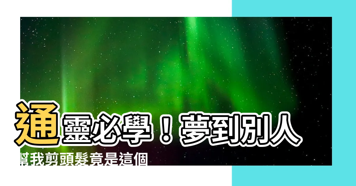 【夢到別人幫我剪頭髮號碼】通靈必學！夢到別人幫我剪頭髮竟是這個號碼：超神準解析