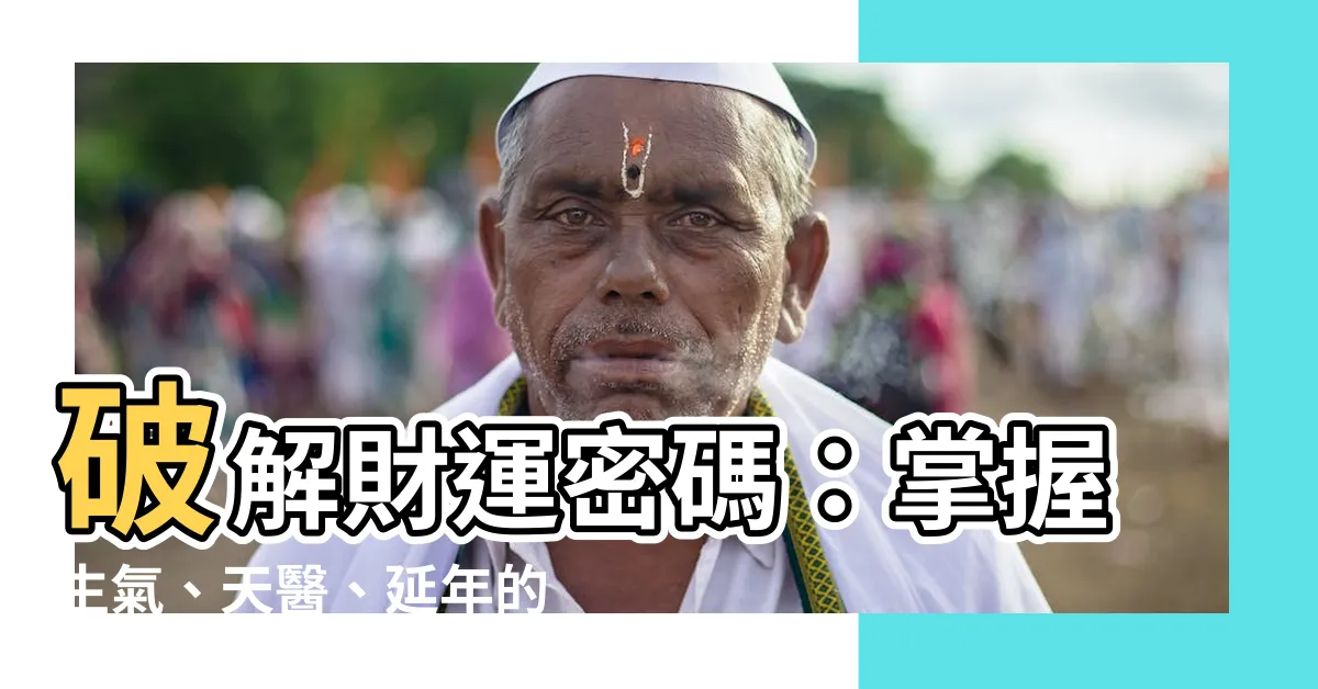 【生氣 天醫 延年 順序】破解財運密碼：掌握生氣、天醫、延年的生天延順序，趨吉避兇