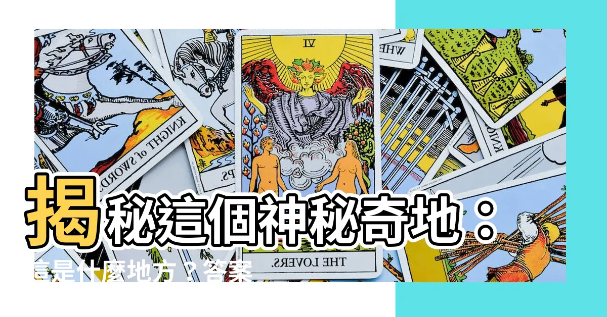 【這是什麼地方】揭秘這個神秘奇地：這是什麼地方？答案驚呆你！