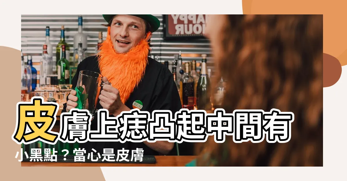 【痣中間有黑點】皮膚上痣凸起中間有小黑點？當心是皮膚癌！
