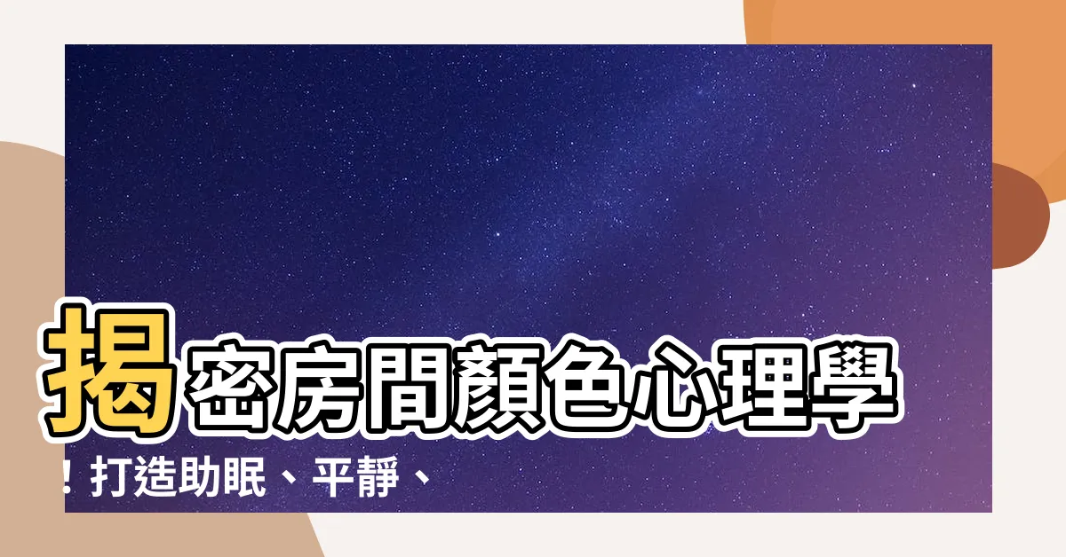 【房間顏色心理學】揭密房間顏色心理學！打造助眠、平靜、激發靈感的家居空間