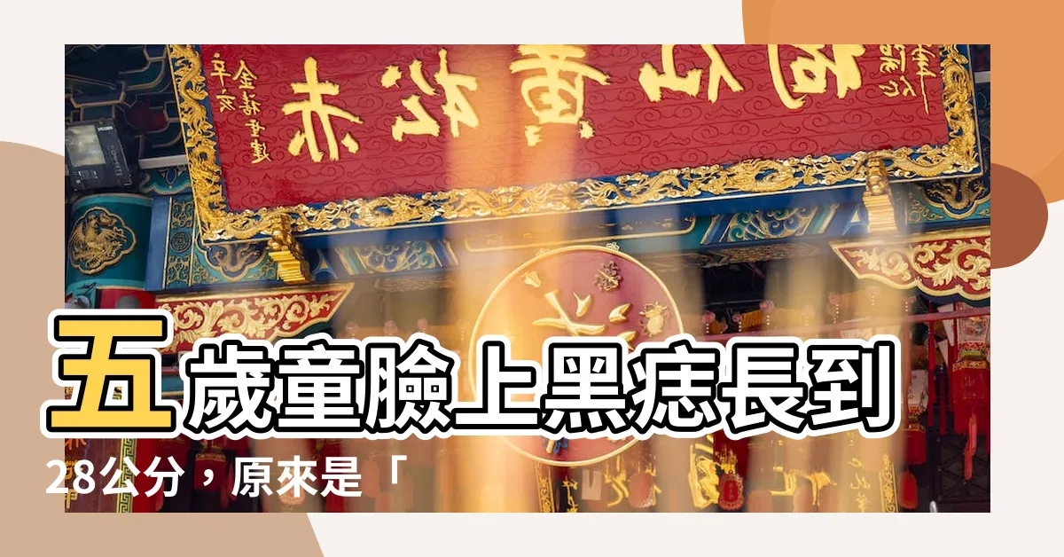 【五歲長痣】五歲童臉上黑痣長到28公分，原來是「癌」在作祟！