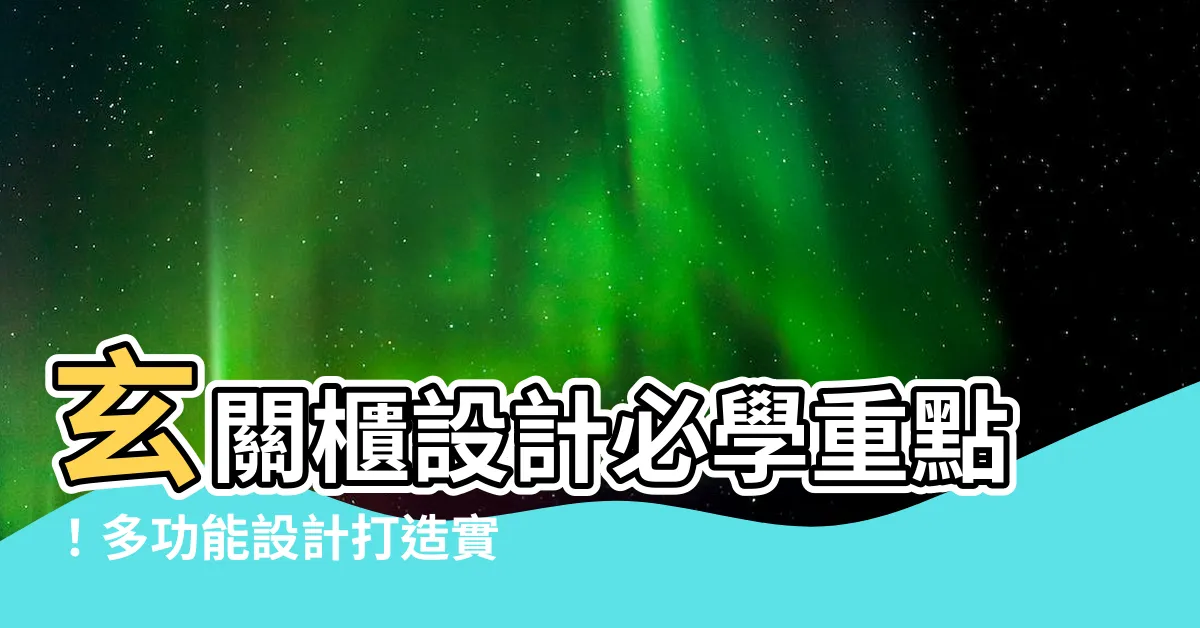 【玄關櫃設計】玄關櫃設計必學重點！多功能設計打造實用又美觀的入門空間