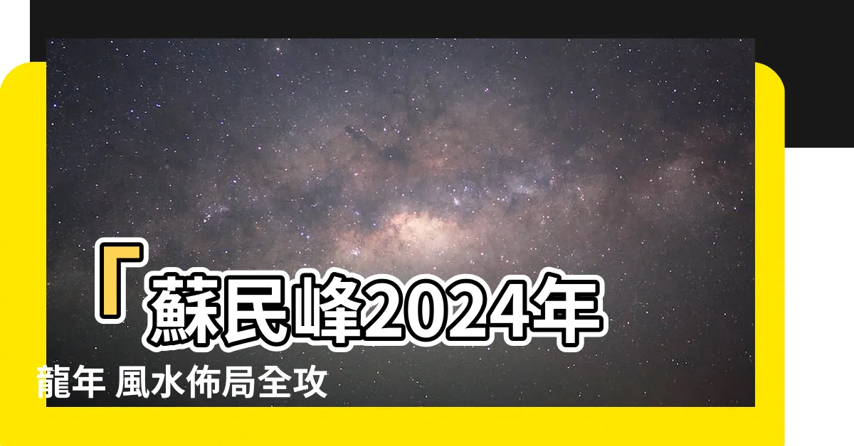 【蘇民峯2024風水佈局】「蘇民峯2024年龍年 風水佈局全攻略！ 居家、辦公室旺運」