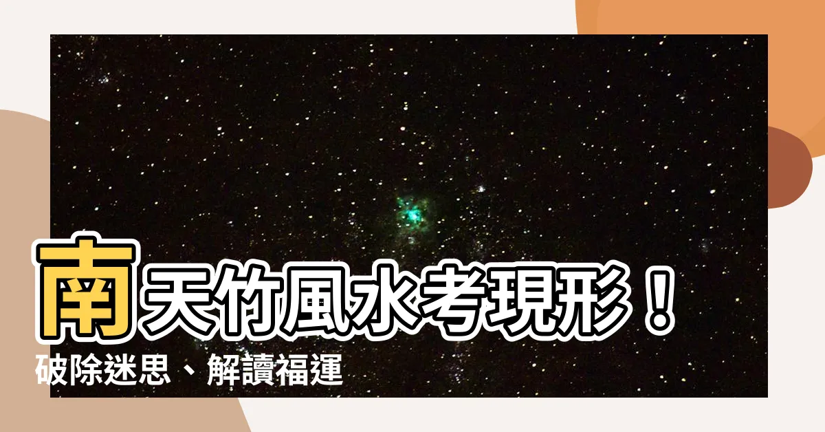 【南天竹風水】南天竹風水考現形！破除迷思、解讀福運密碼