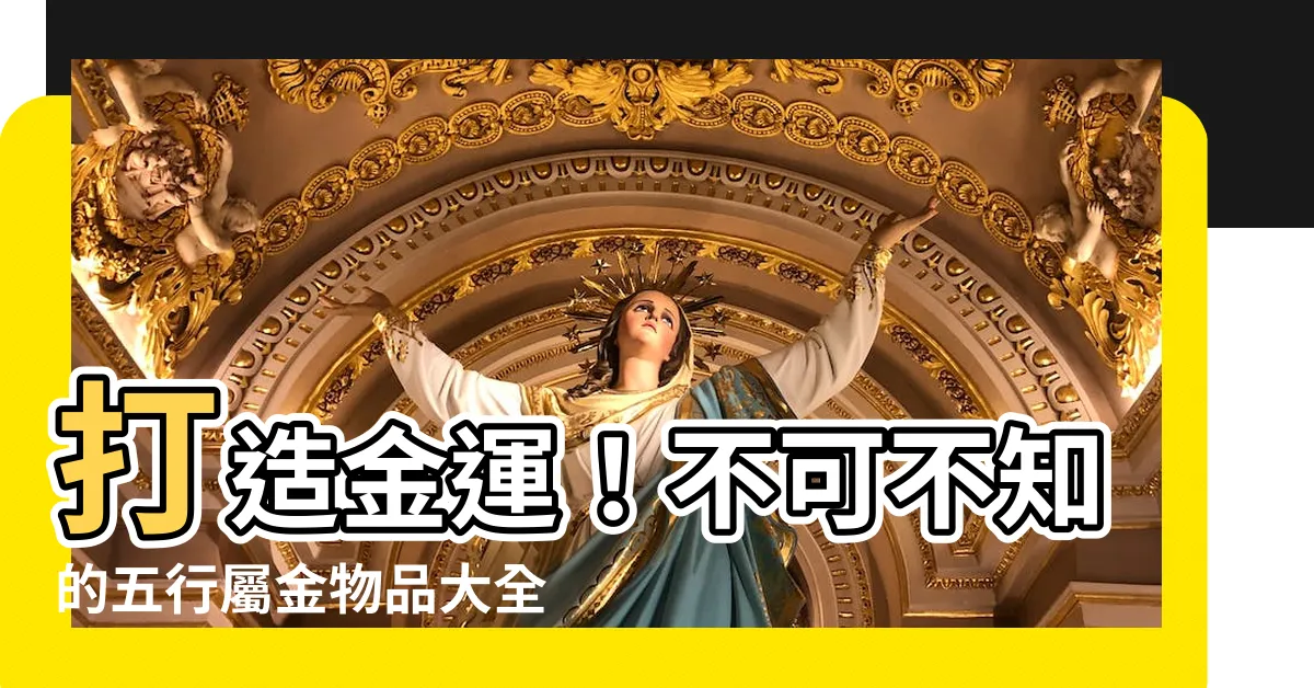 【屬金的東西】打造金運！不可不知的五行屬金物品大全