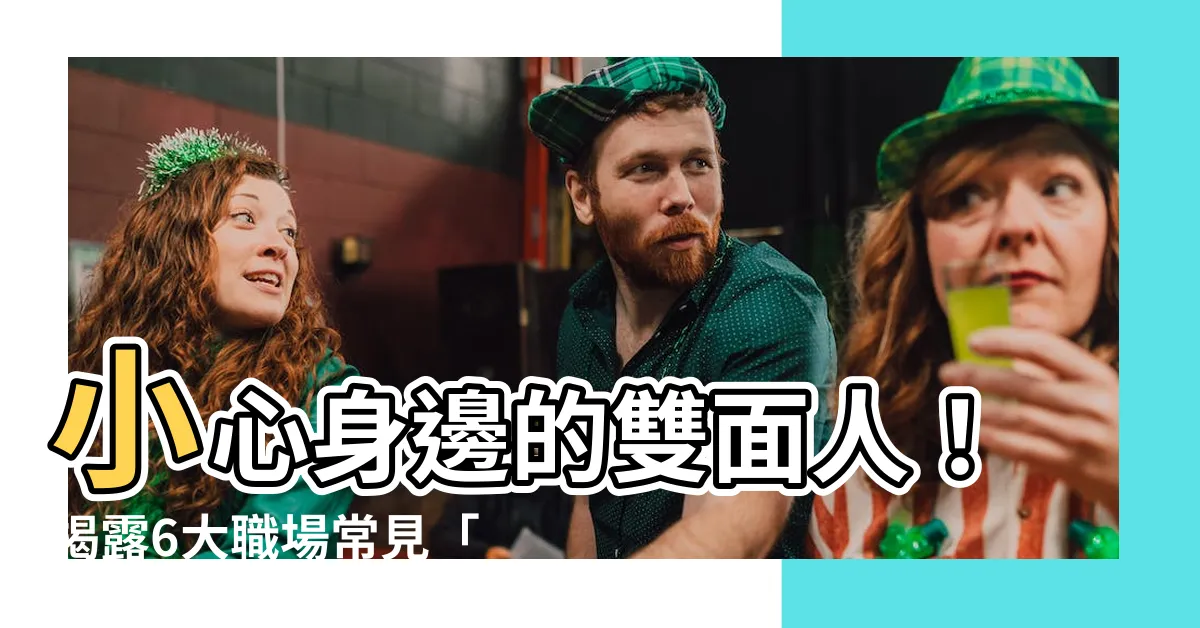 【雙麪人面相】小心身邊的雙麪人！揭露6大職場常見「小人面相」