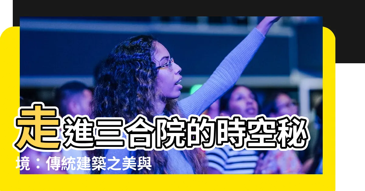 【三合院介紹】走進三合院的時空秘境：傳統建築之美與現代潮流的完美融合