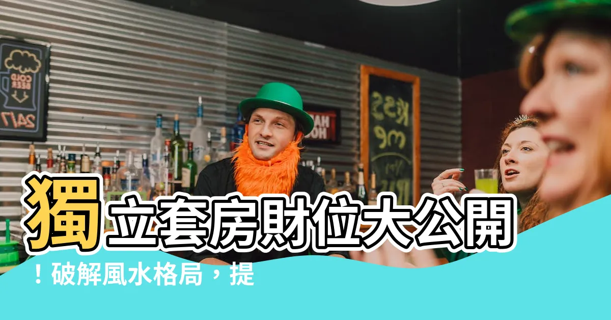 【獨立套房財位】獨立套房財位大公開！破解風水格局，提升財運與事業運勢