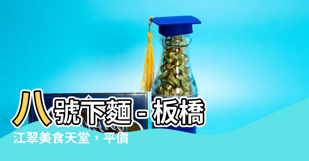 【八號下麵】八號下麵 - 板橋江翠美食天堂，平價米粉麵專賣！