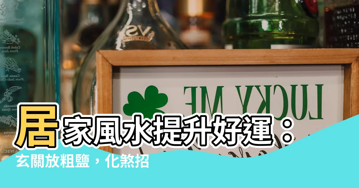 【玄關放粗鹽】居家風水提升好運：玄關放粗鹽，化煞招財，心想事成！