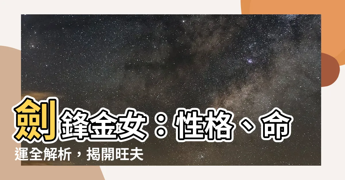 【劍鋒金女】劍鋒金女：性格、命運全解析，揭開旺夫命真相！