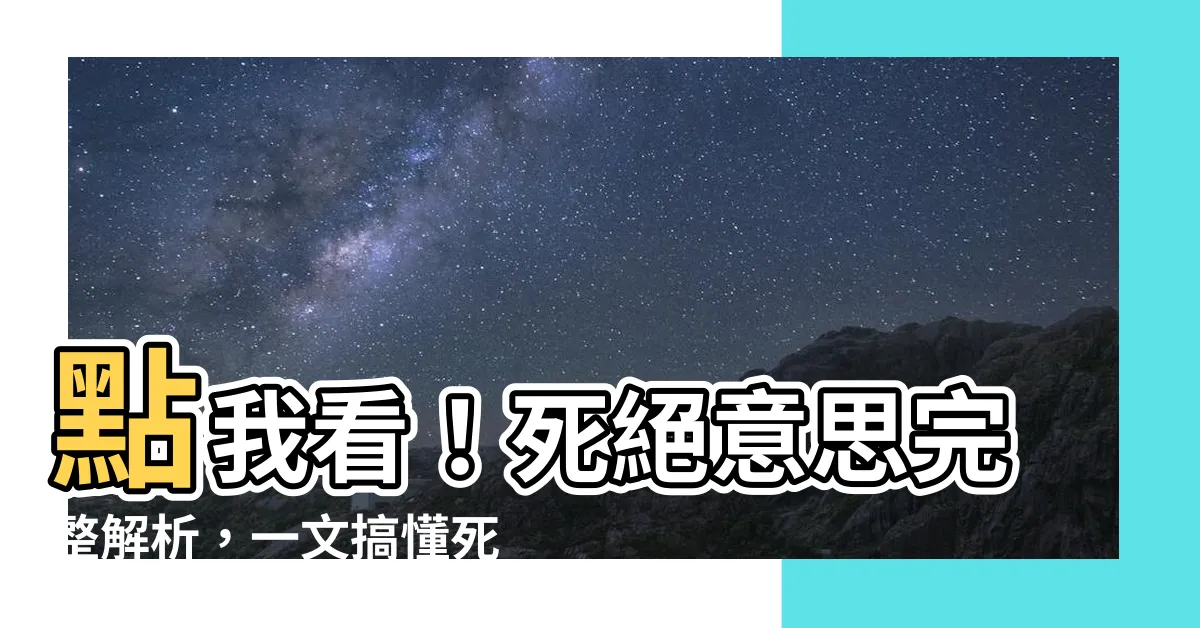 【死絕意思】點我看！死絕意思完整解析，一文搞懂死絕、八字死絕