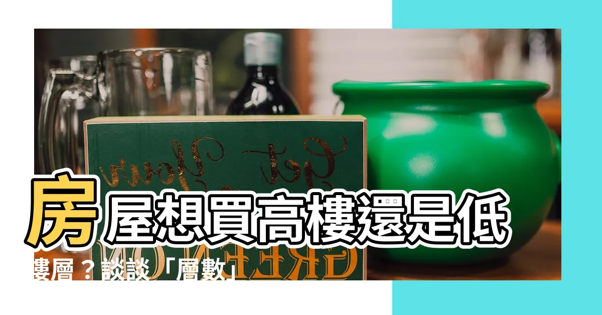 【層數】房屋想買高樓還是低樓層？談談「層數」的重要性