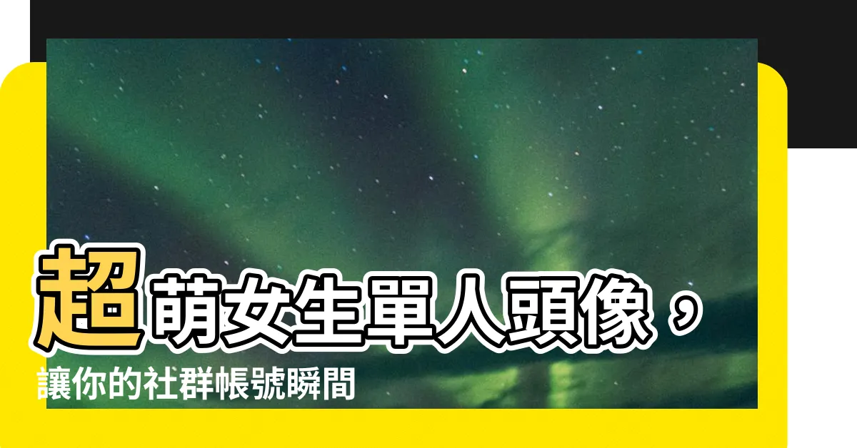 【女生單人頭像】超萌女生單人頭像，讓你的社羣帳號瞬間吸睛！
