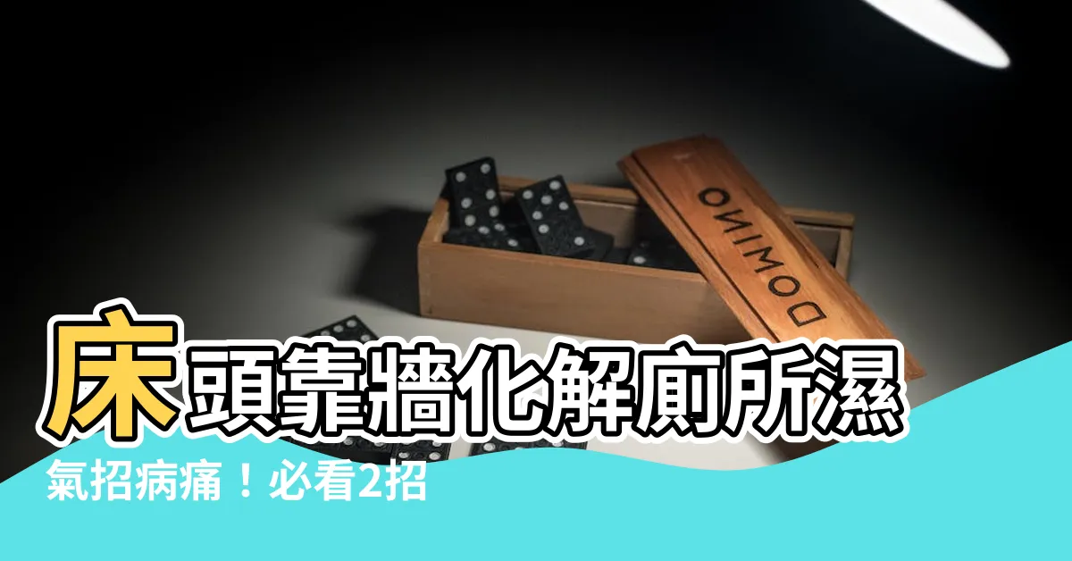 【牀右邊靠牆化解】牀頭靠牆化解廁所濕氣招病痛！必看2招開運術