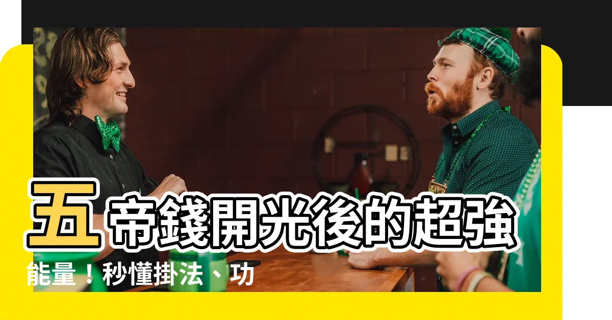 【五帝錢 開光】五帝錢開光後的超強能量！秒懂掛法、功效一次公開
