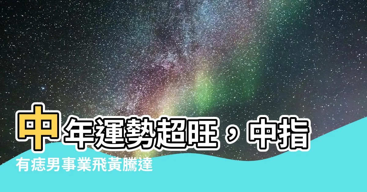 【中指有痣男】中年運勢超旺，中指有痣男事業飛黃騰達