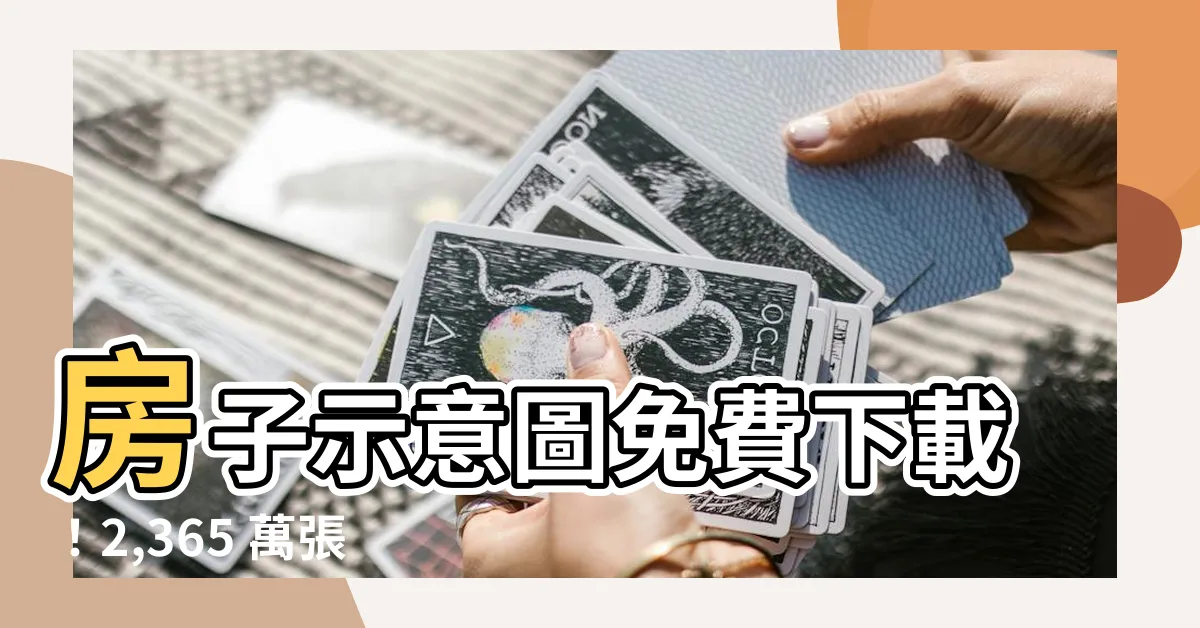 【房子示意圖】房子示意圖免費下載！2,365 萬張圖片、平面圖符號