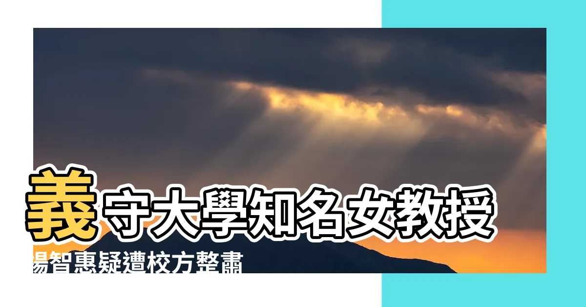 【義守大學生技系教授楊智惠】義守大學知名女教授楊智惠疑遭校方整肅提前解聘！