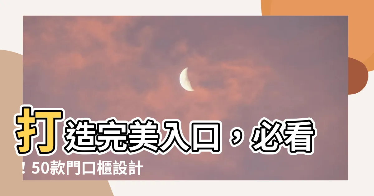 【門口櫃設計】打造完美入口，必看！50款門口櫃設計精選