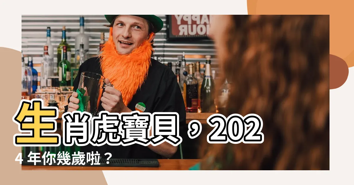 【生肖老虎幾歲】生肖虎寶貝，2024 年你幾歲啦？