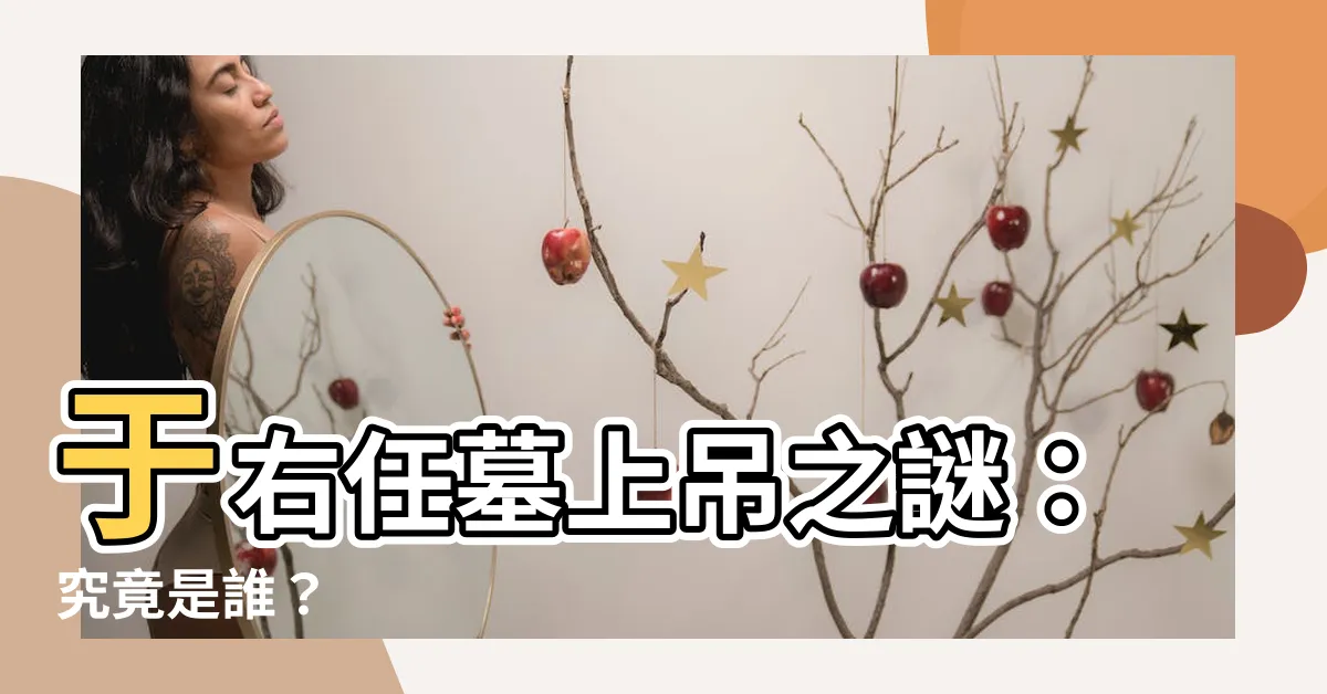【于右任墓上吊】于右任墓上吊之謎：究竟是誰？