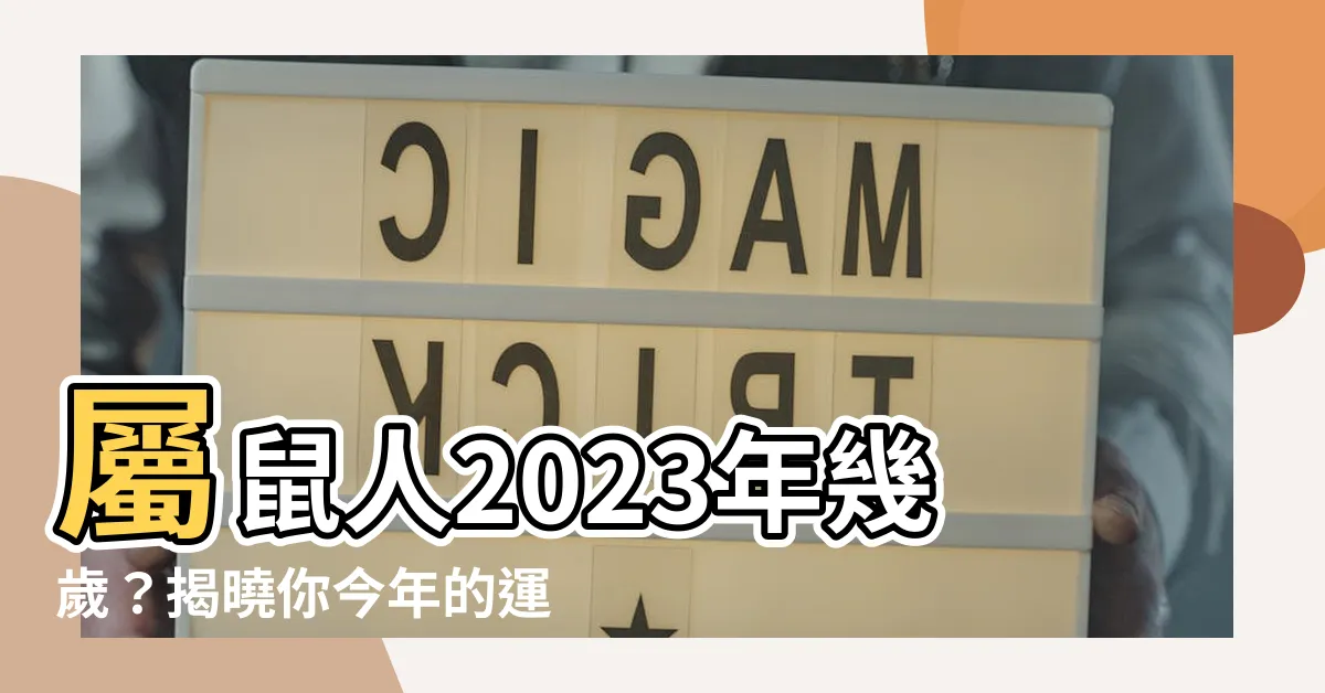 【1960年生肖幾歲】屬鼠人2023年幾歲？揭曉你今年的運勢與宜忌