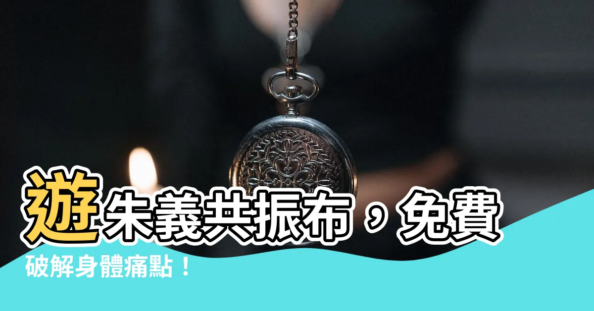 【遊朱義共振布】遊朱義共振布，免費破解身體痛點！