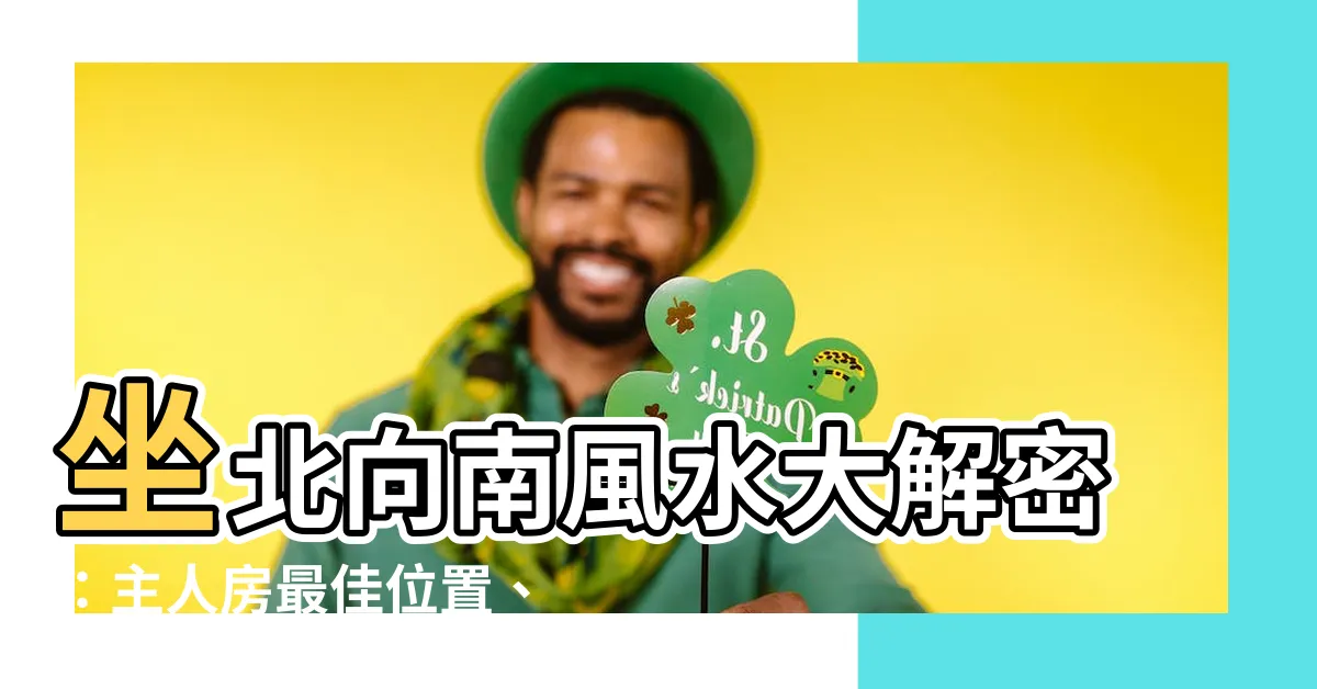 【坐北向南風水】坐北向南風水大解密：主人房最佳位置、財位佈置全指南