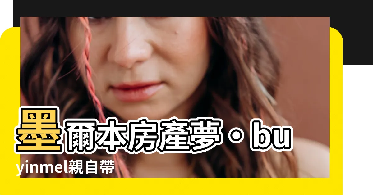 【buyinmel】墨爾本房產夢‧buyinmel親自帶路