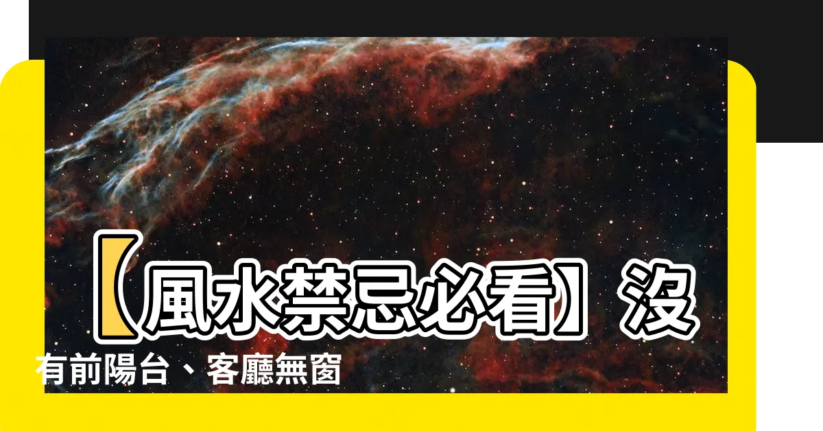 【沒有前陽台】【風水禁忌必看】沒有前陽台、客廳無窗，小心窮到脱褲？