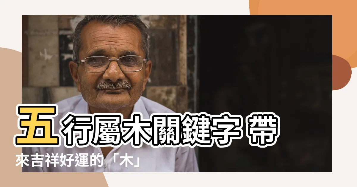 【屬木 字】五行屬木關鍵字 帶來吉祥好運的「木」字大全