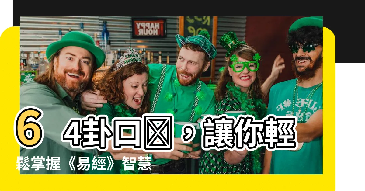 【64卦口訣】64卦口訣，讓你輕鬆掌握《易經》智慧！