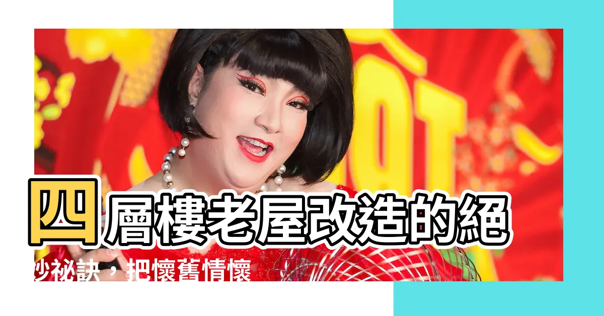 【四層樓】四層樓老屋改造的絕妙秘訣，把懷舊情懷收藏在家裡