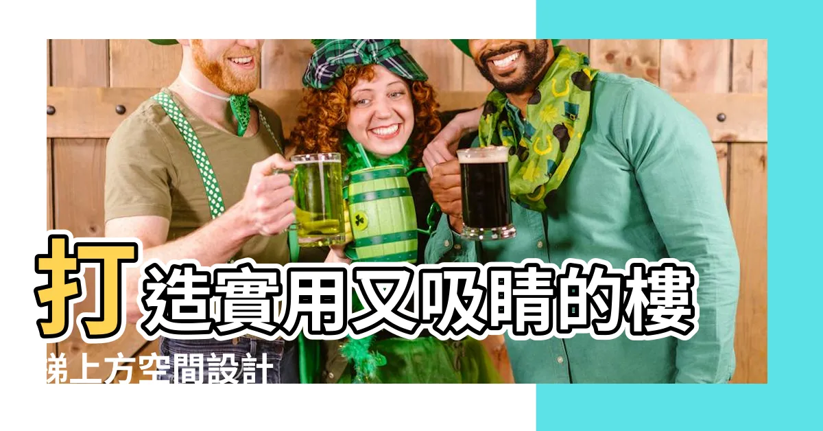 【樓梯上方空間設計】打造實用又吸睛的樓梯上方空間設計