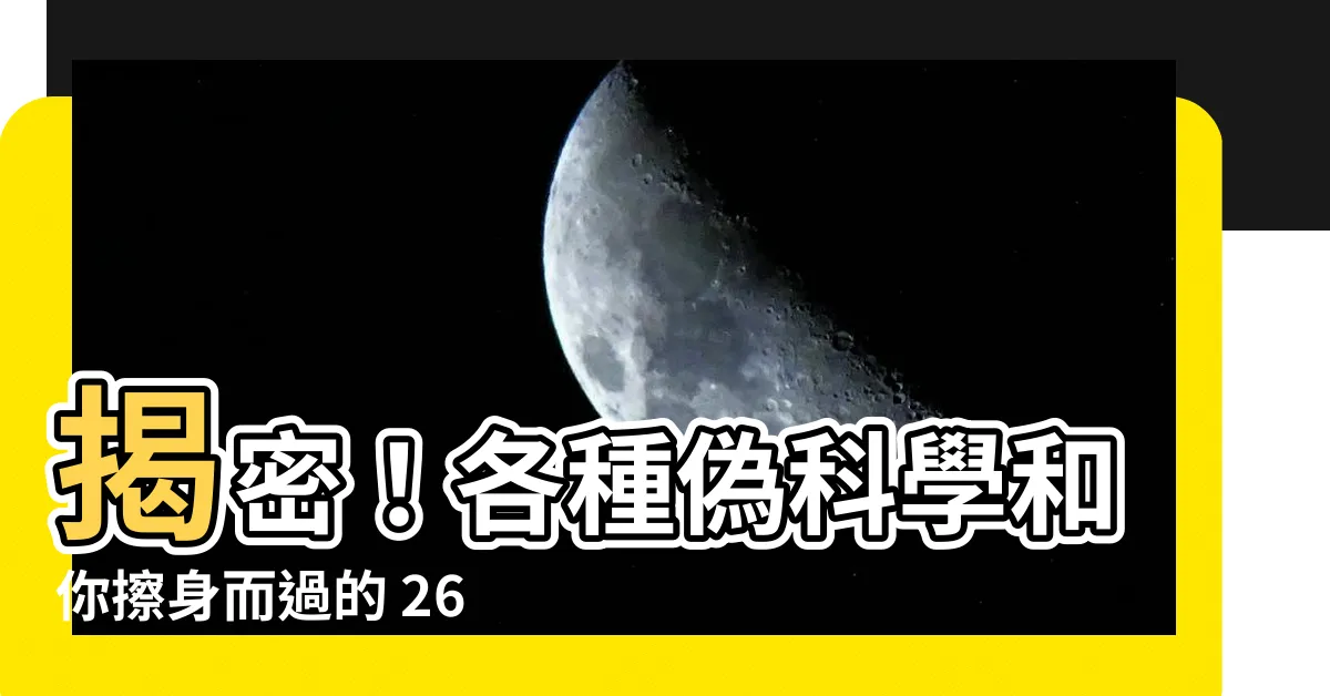 【偽科學 例子】揭密！各種偽科學和你擦身而過的 26 個例子