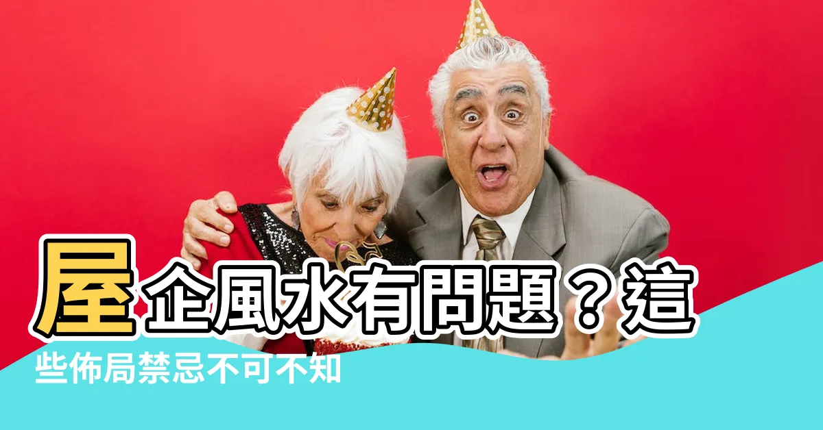 【屋企風水】屋企風水有問題？這些佈局禁忌不可不知！